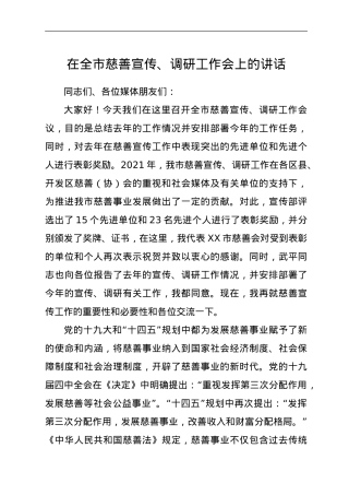 在全市慈善宣传、调研工作会上的讲话.doc