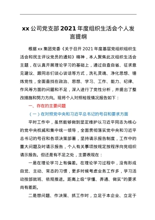 xx公司党支部2021年度组织生活会个人发言提纲.docx