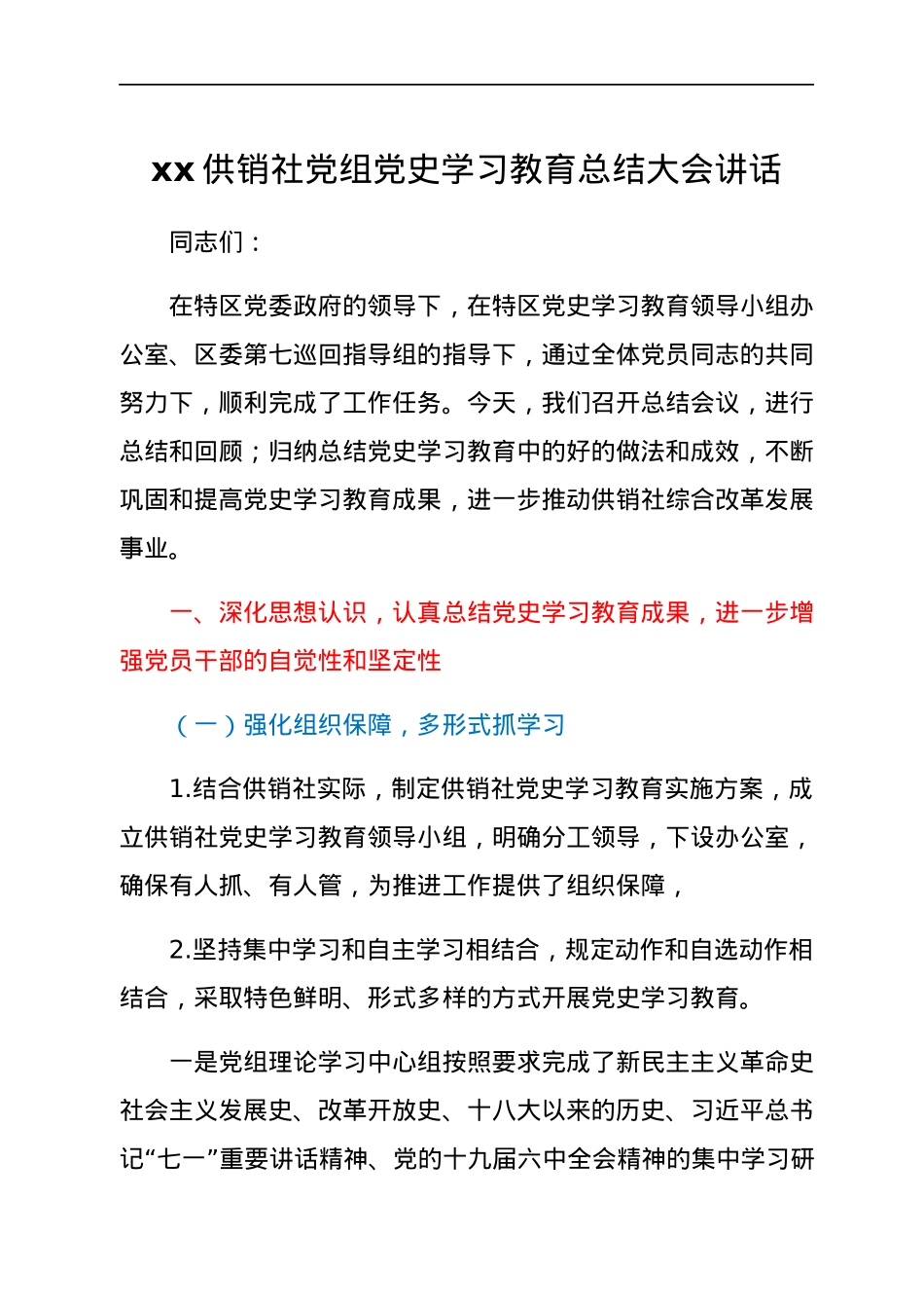 xx供销社党组党史学习教育总结大会讲话 .docx_第1页