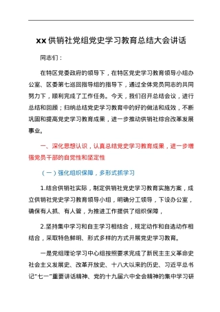 xx供销社党组党史学习教育总结大会讲话 .docx