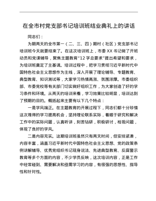 在全市村党支部书记培训班结业典礼上的讲话.Doc