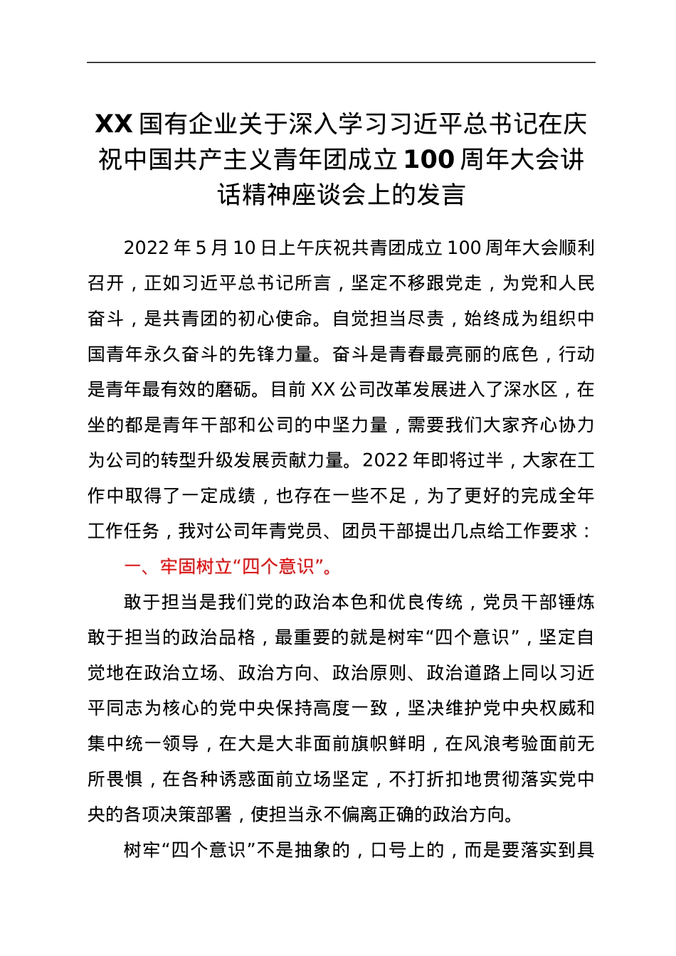 XX国有企业关于深入学习习近平总书记在庆祝中国共产主义青年团成立100周年大会讲话精神座谈会上的发言.docx_第1页