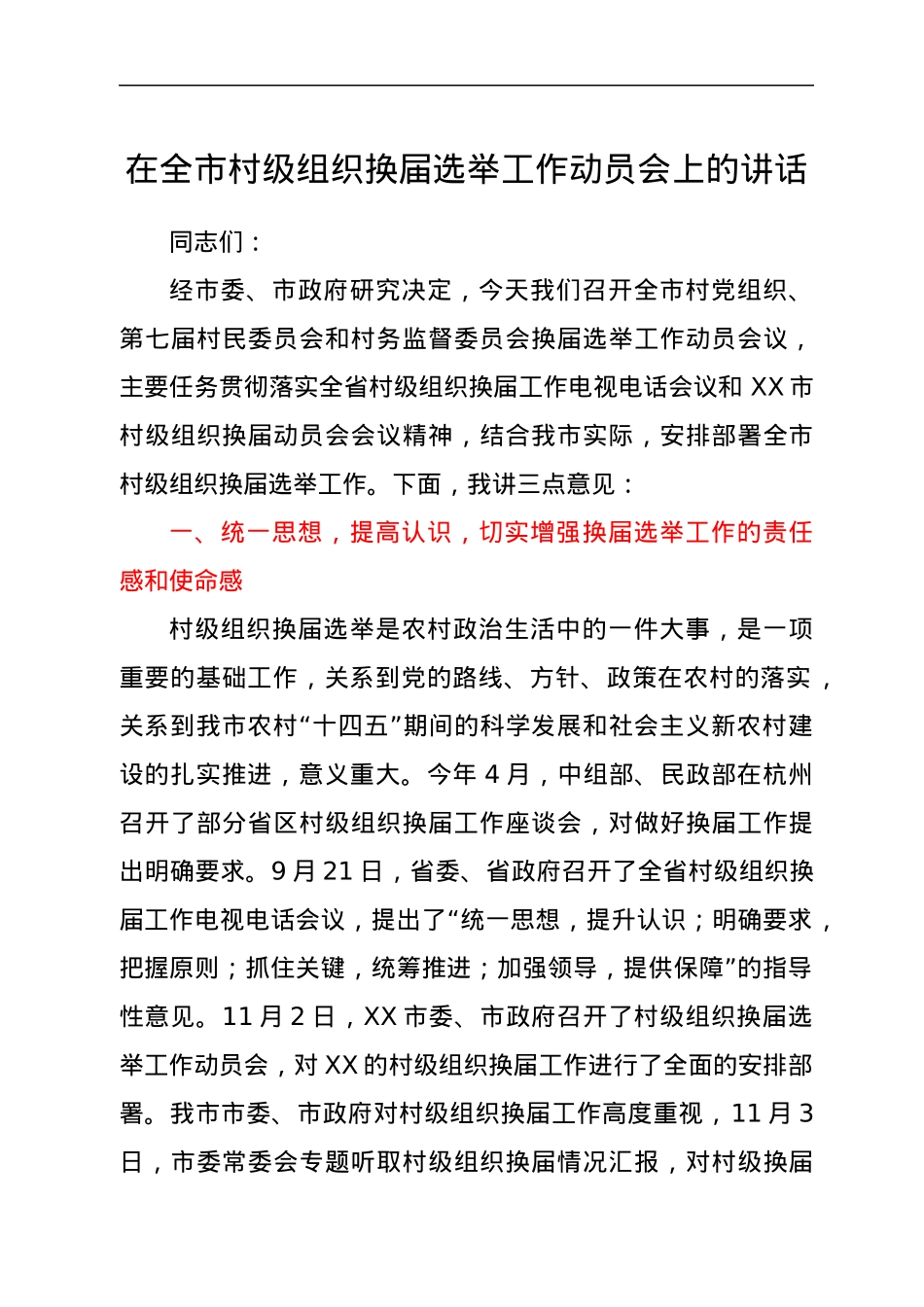 在全市村级组织换届选举工作动员会上的讲话.docx_第1页