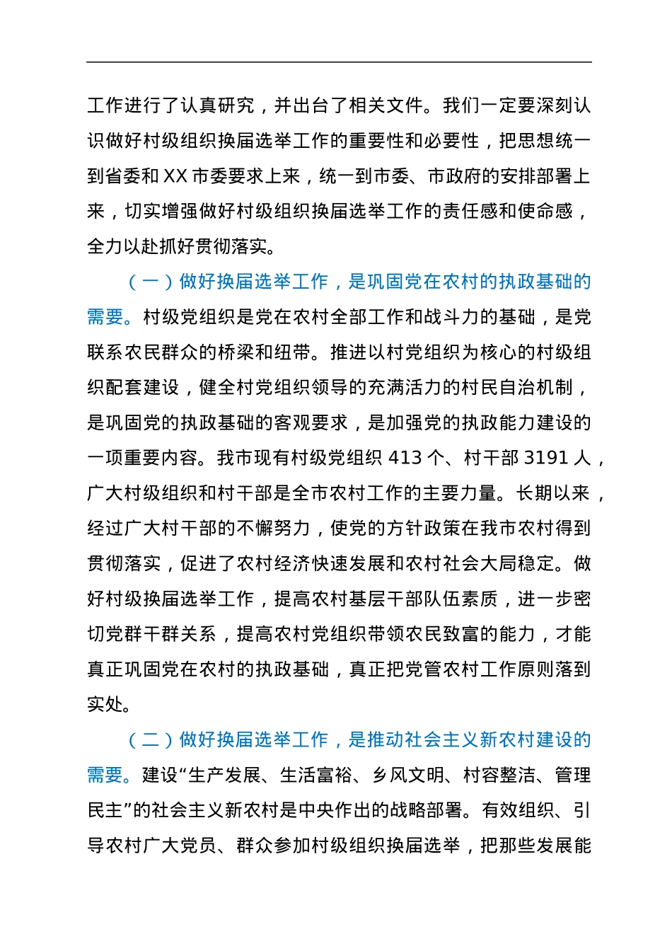 在全市村级组织换届选举工作动员会上的讲话.docx_第2页