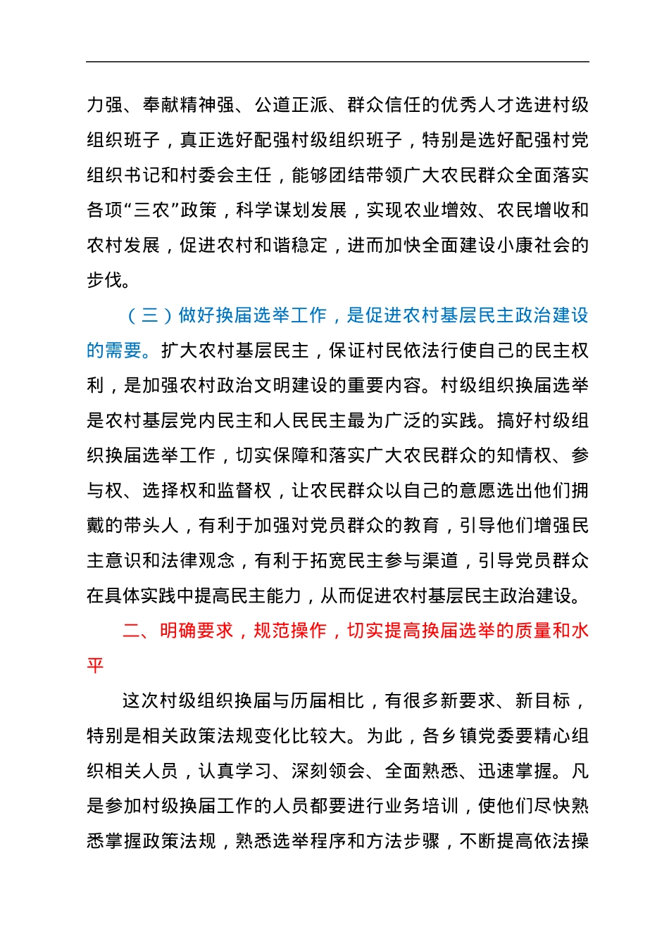 在全市村级组织换届选举工作动员会上的讲话.docx_第3页