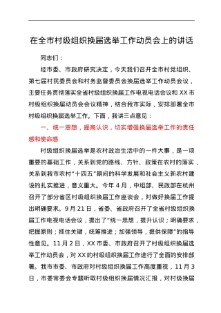 在全市村级组织换届选举工作动员会上的讲话.docx