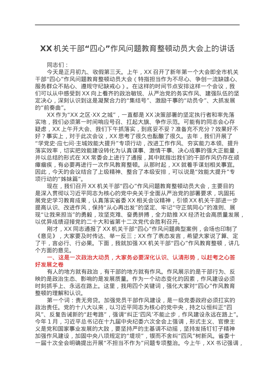 XX机关干部“四心”作风问题教育整顿动员大会上的讲话.docx_第1页