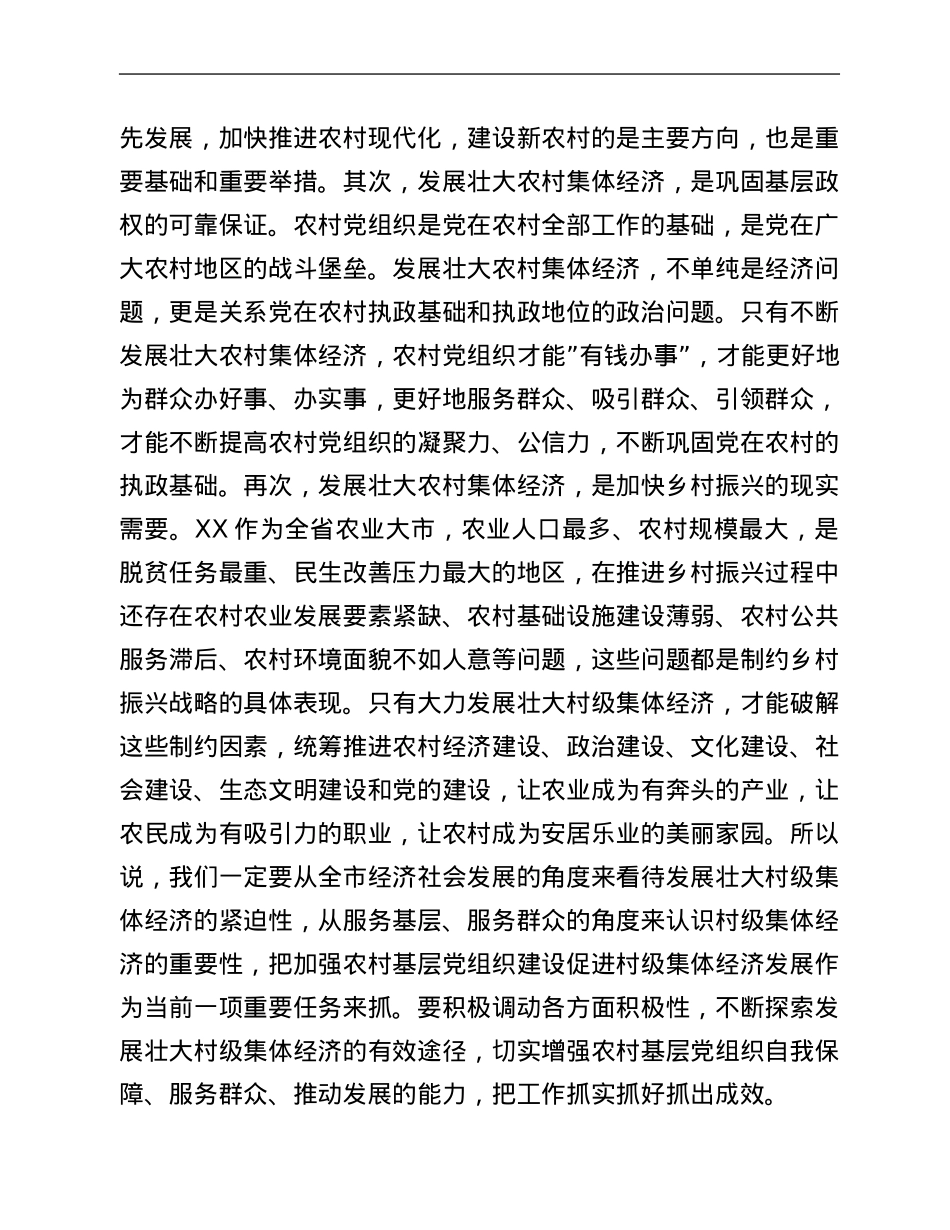 在全市村集体经济“破零”工程动员部署会上的讲话.Doc_第2页