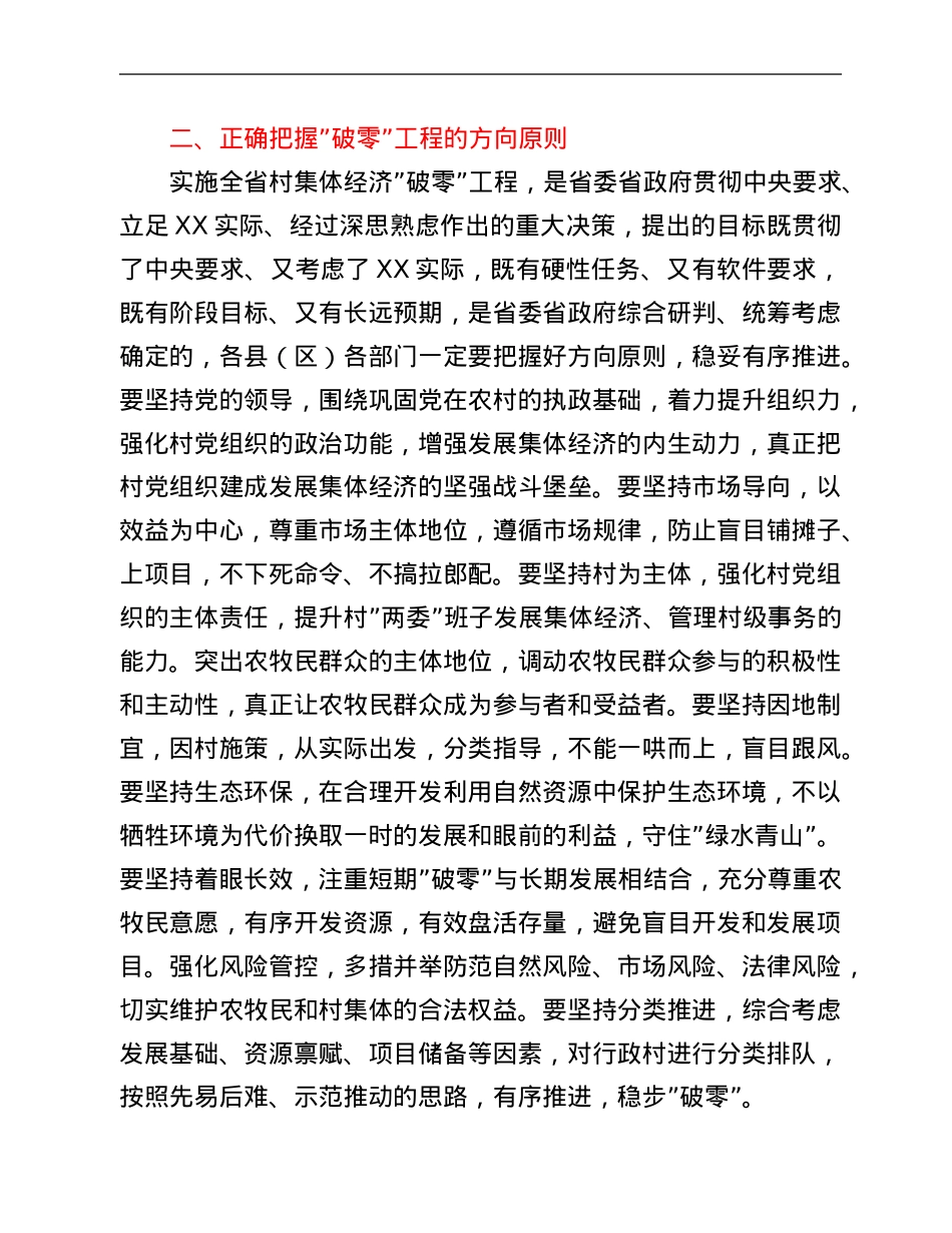 在全市村集体经济“破零”工程动员部署会上的讲话.Doc_第3页