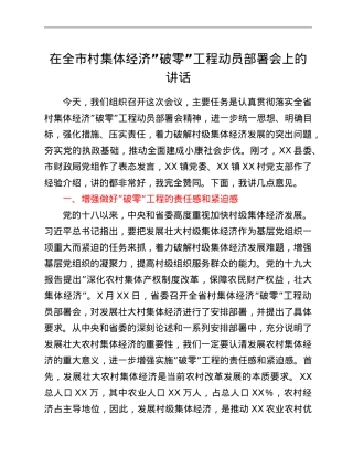 在全市村集体经济“破零”工程动员部署会上的讲话.Doc