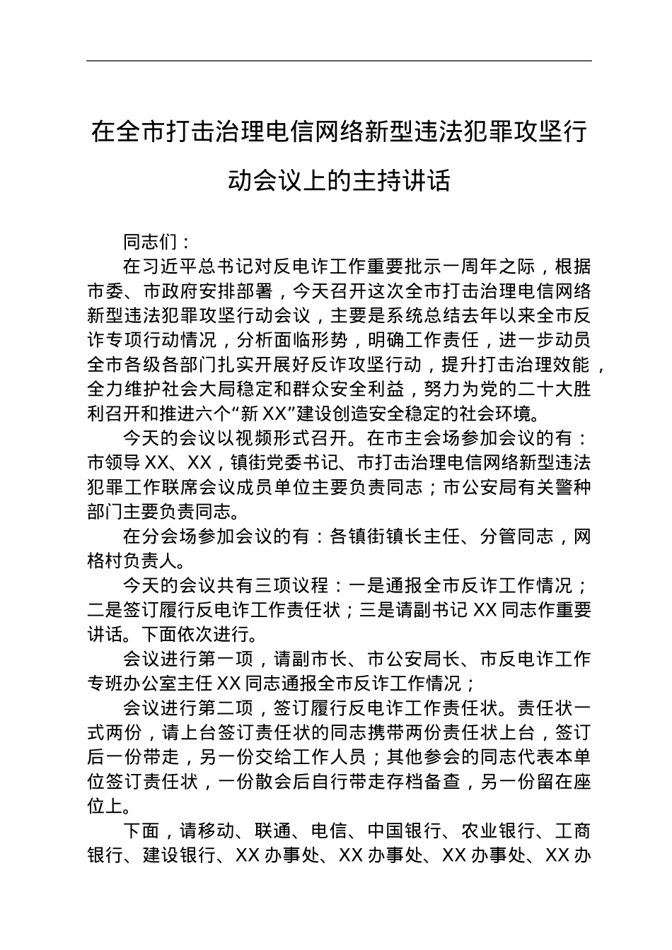 在全市打击治理电信网络新型违法犯罪攻坚行动会议上的主持讲话.doc_第1页