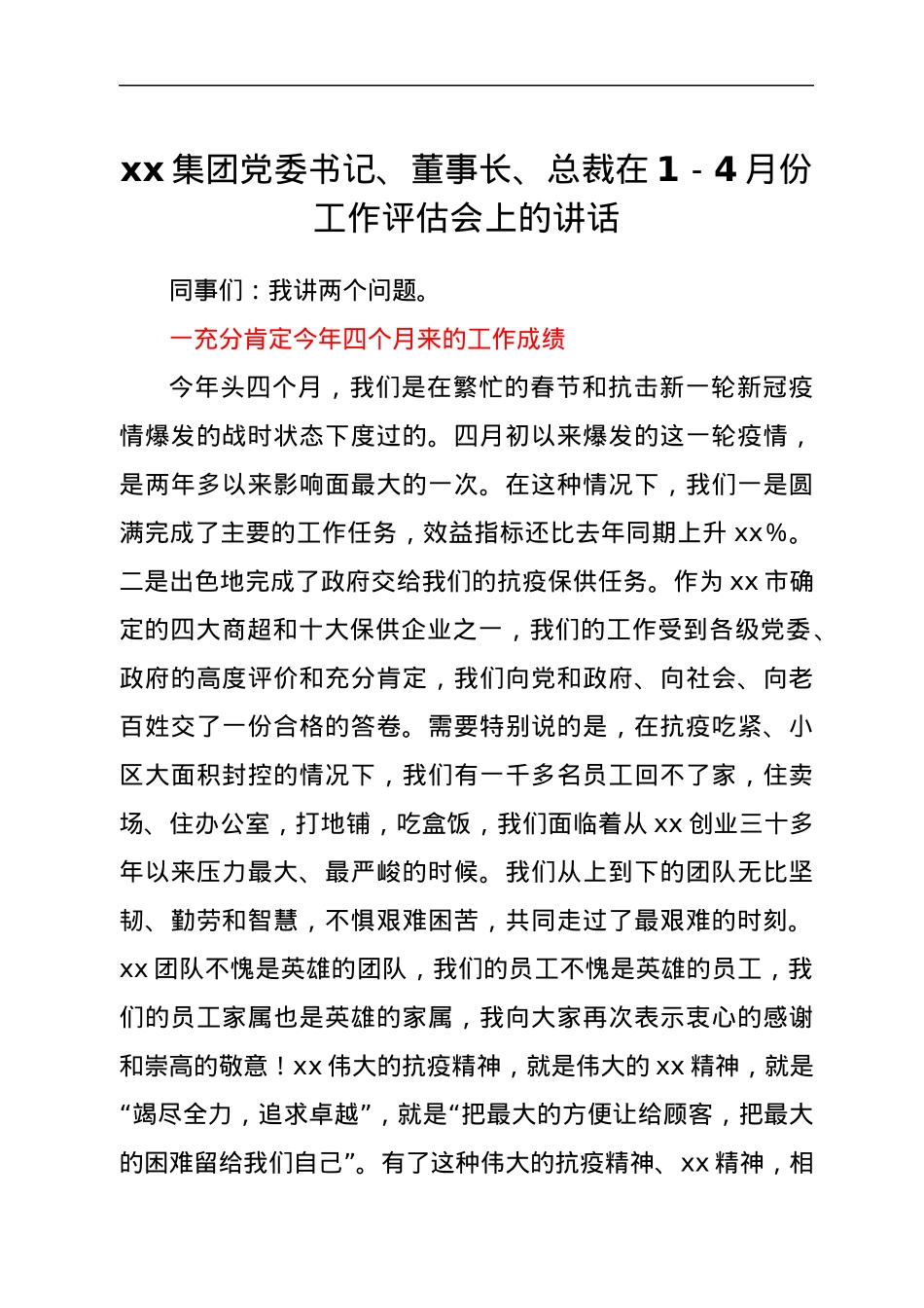 xx集团党委书记、董事长、总裁在1-4月份工作评估会上的讲话.docx_第1页