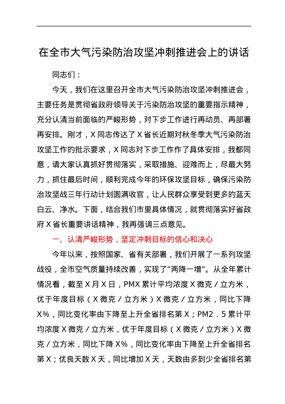 在全市大气污染防治攻坚冲刺推进会上的讲话.docx_第1页