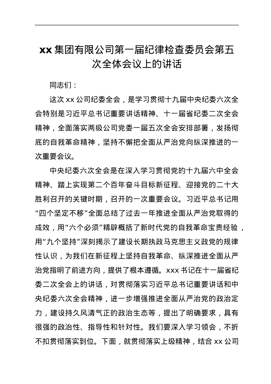 xx集团有限公司第一届纪律检查委员会第五次全体会议上的讲话.docx_第1页