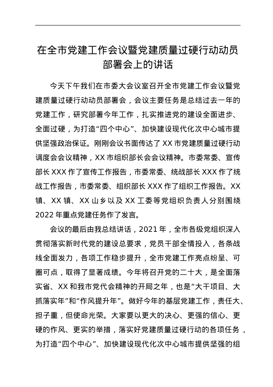 在全市党建工作会议暨党建质量过硬行动动员部署会上的讲话.docx_第1页