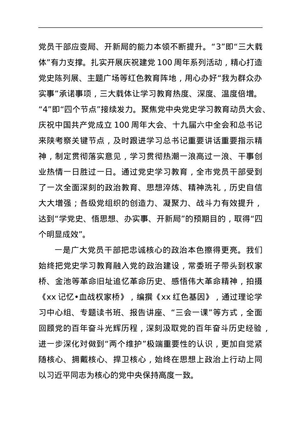 在全市党史学习教育总结会议上的讲话.docx_第2页