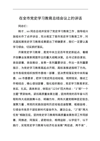 在全市党史学习教育总结会议上的讲话.docx