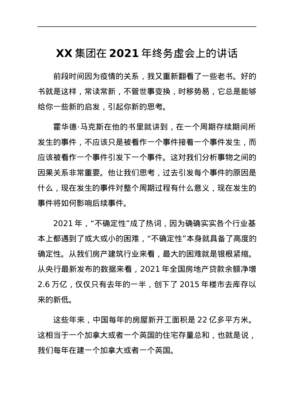 XX集团在2021年终务虚会上的讲话.docx_第1页