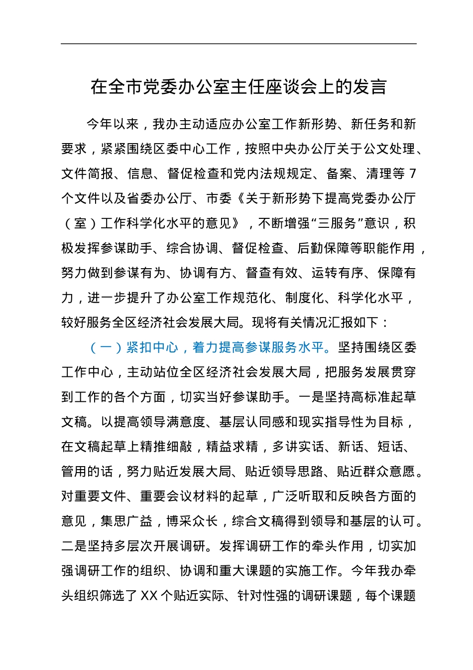 在全市党委办公室主任座谈会上的发言.docx_第1页