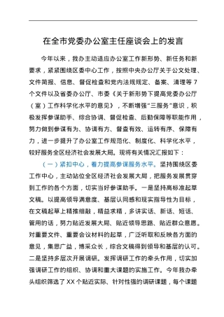 在全市党委办公室主任座谈会上的发言.docx