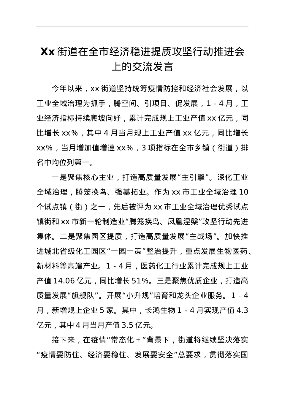 Xx街道在全市经济稳进提质攻坚行动推进会上的交流发言.docx_第1页