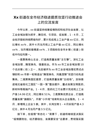 Xx街道在全市经济稳进提质攻坚行动推进会上的交流发言.docx
