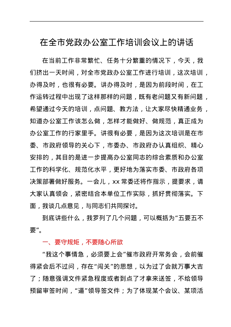 在全市党政办公室工作培训会议上的讲话.docx_第1页