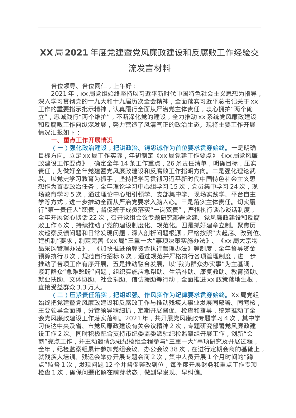 XX局2021年度党建暨党风廉政建设和反腐败工作经验交流发言材料.docx_第1页