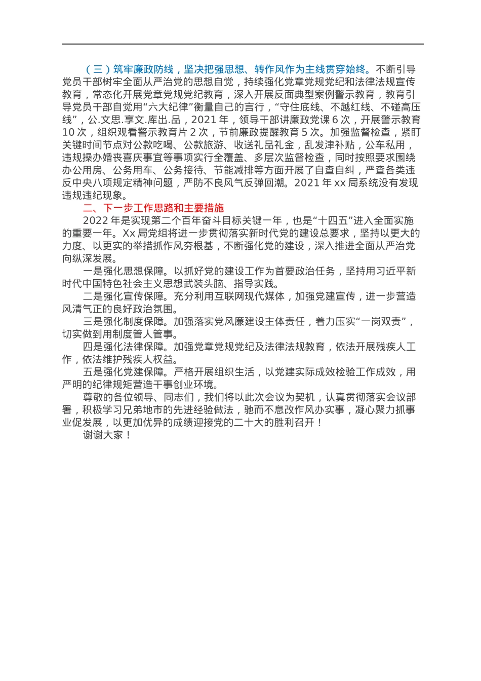 XX局2021年度党建暨党风廉政建设和反腐败工作经验交流发言材料.docx_第2页