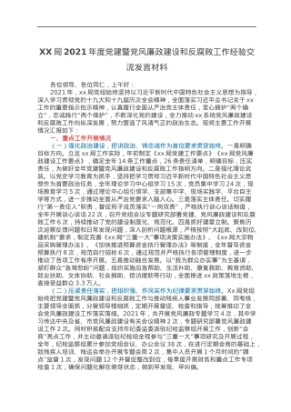 XX局2021年度党建暨党风廉政建设和反腐败工作经验交流发言材料.docx