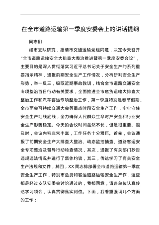 在全市道路运输第一季度安委会上的讲话提纲.doc