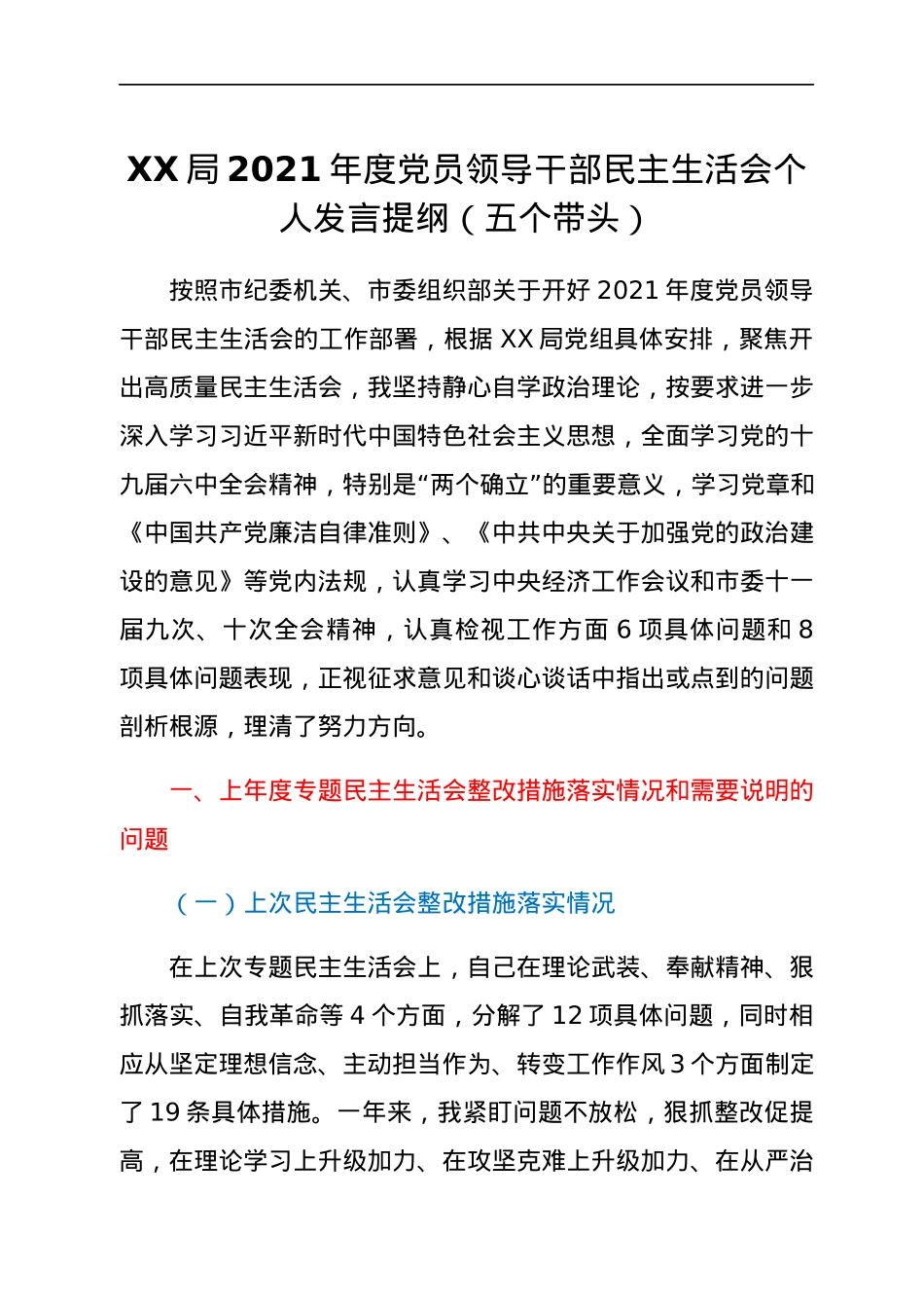 XX局2021年度党员领导干部民主生活会个人发言提纲（五个带头）.docx_第1页