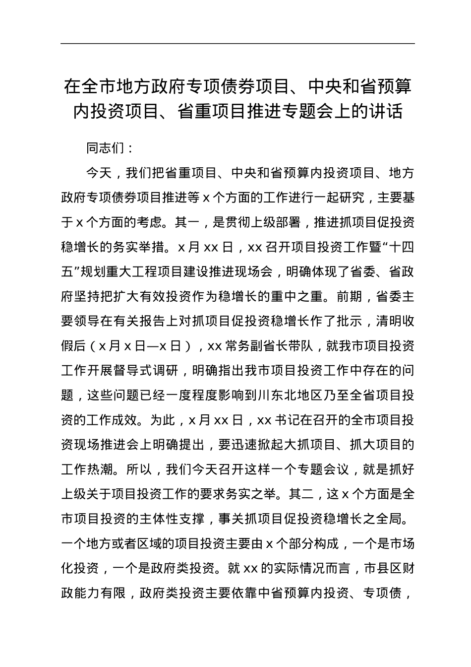 在全市地方政府专项债券项目、中央和省预算内投资项目、省重项目推进专题会上的讲话.docx_第1页