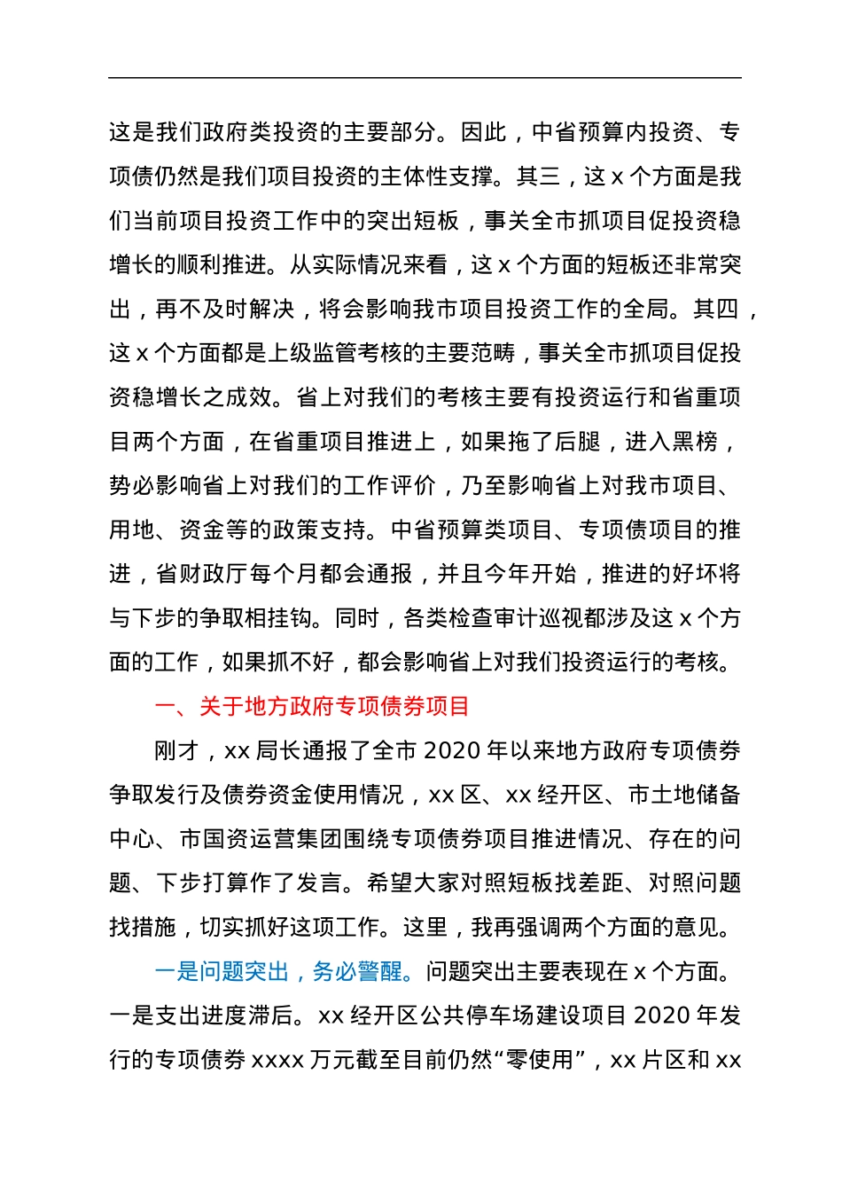 在全市地方政府专项债券项目、中央和省预算内投资项目、省重项目推进专题会上的讲话.docx_第2页