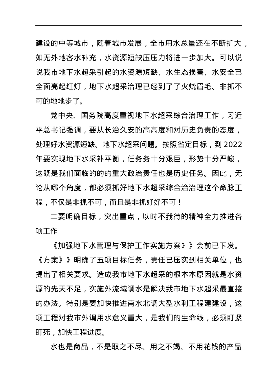 在全市地下水管理与保护工作会议讲话材料.docx_第2页