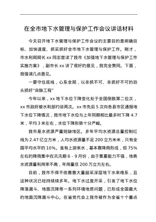 在全市地下水管理与保护工作会议讲话材料.docx