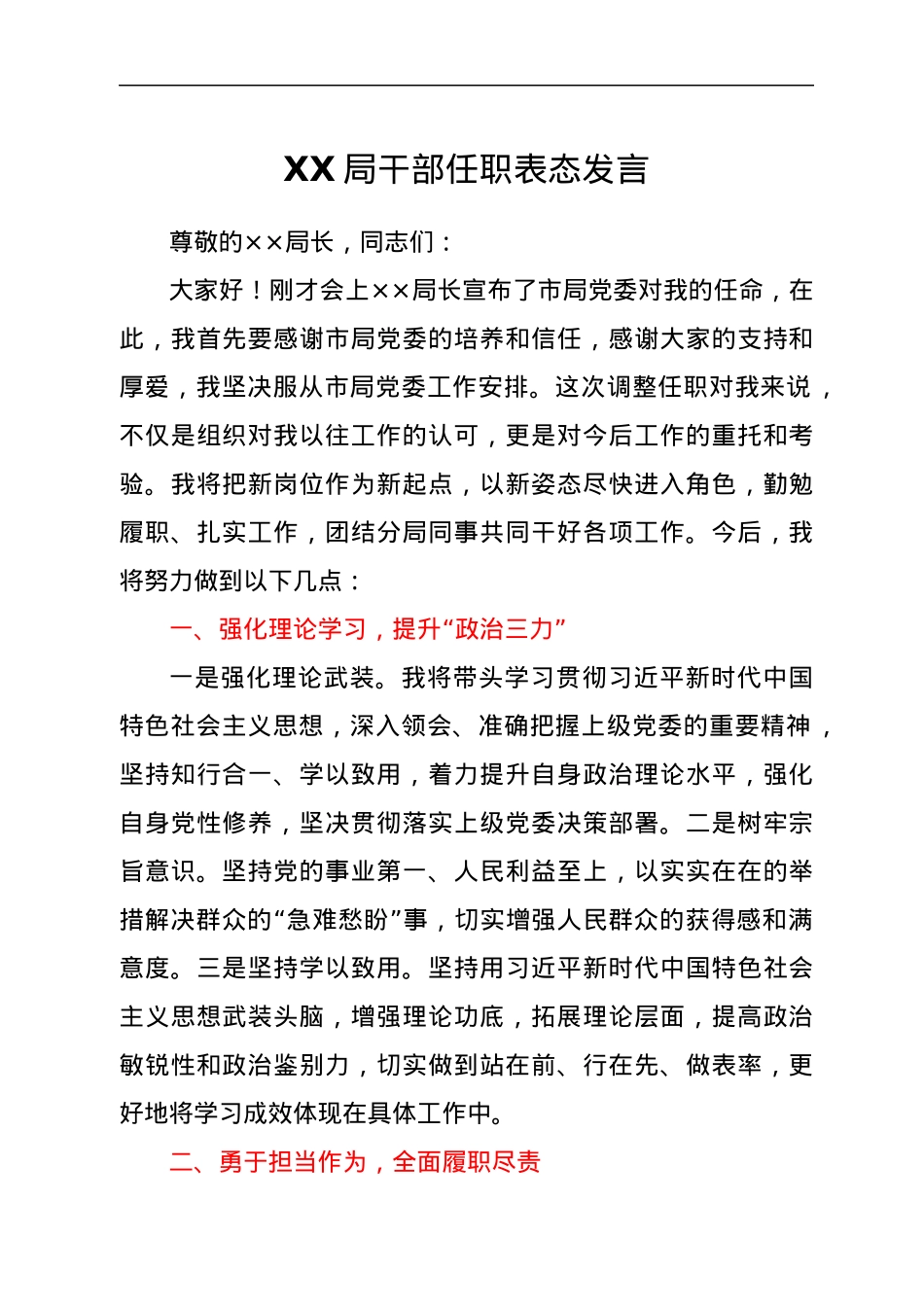 XX局干部任职表态发言.docx_第1页