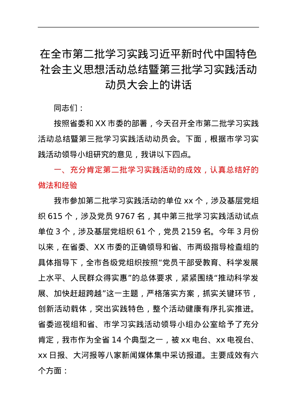 在全市第二批学习实践习近平新时代中国特色社会主义思想活动总结暨第三批学习实践活动动员大会上的讲话.docx_第1页