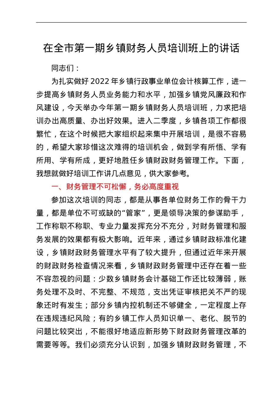 在全市第一期乡镇财务人员培训班上的讲话.doc_第1页