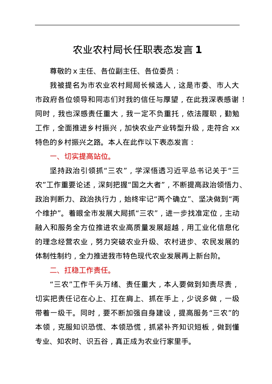 xx局长任职表态发言(3篇).docx_第1页