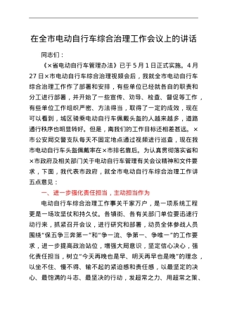 在全市电动自行车综合治理工作会议上的讲话.doc