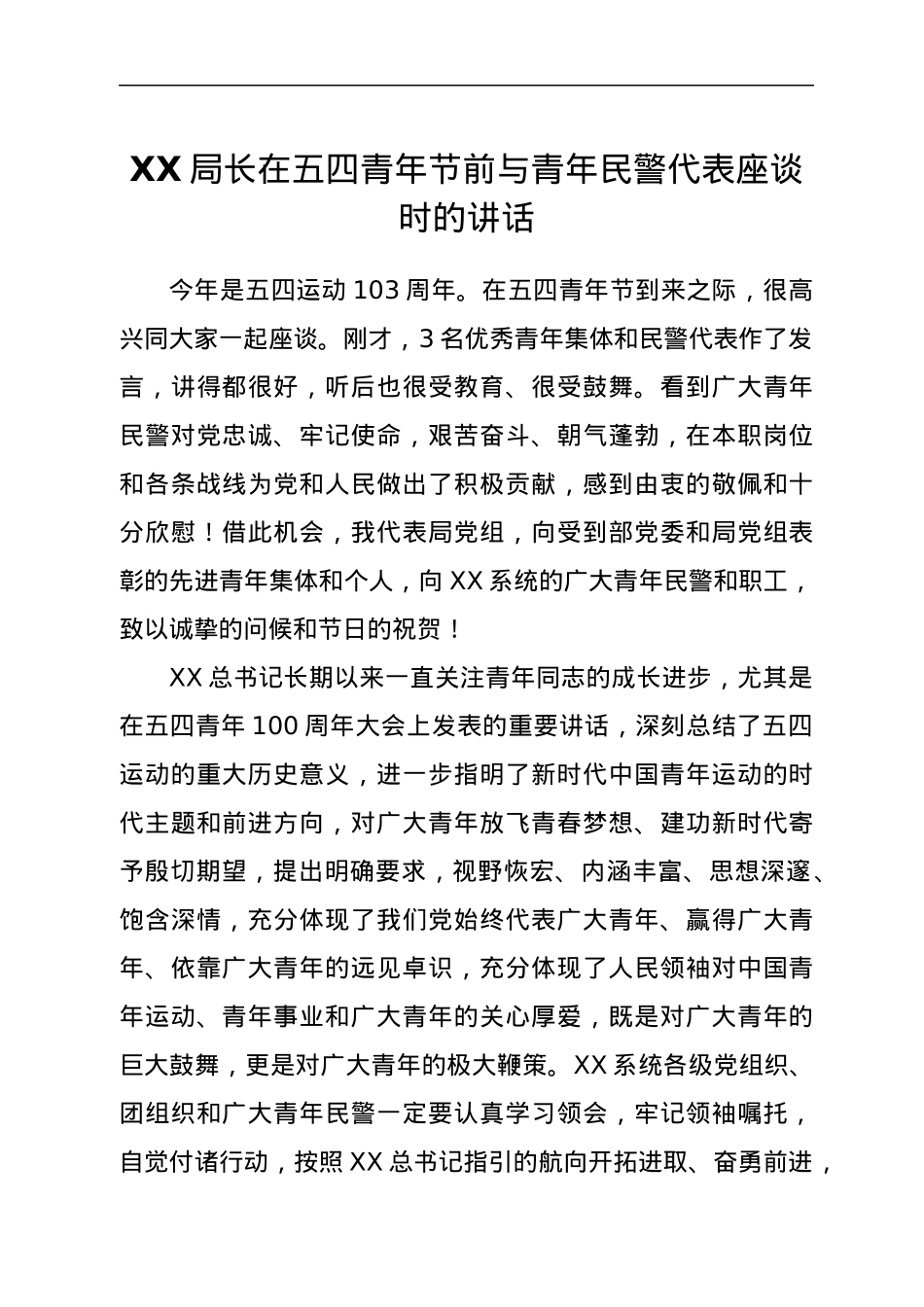 XX局长在五四青年节前与青年民警代表座谈时的讲话.docx_第1页