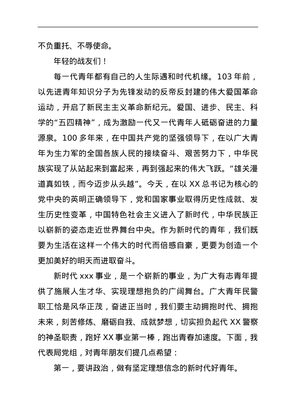 XX局长在五四青年节前与青年民警代表座谈时的讲话.docx_第2页