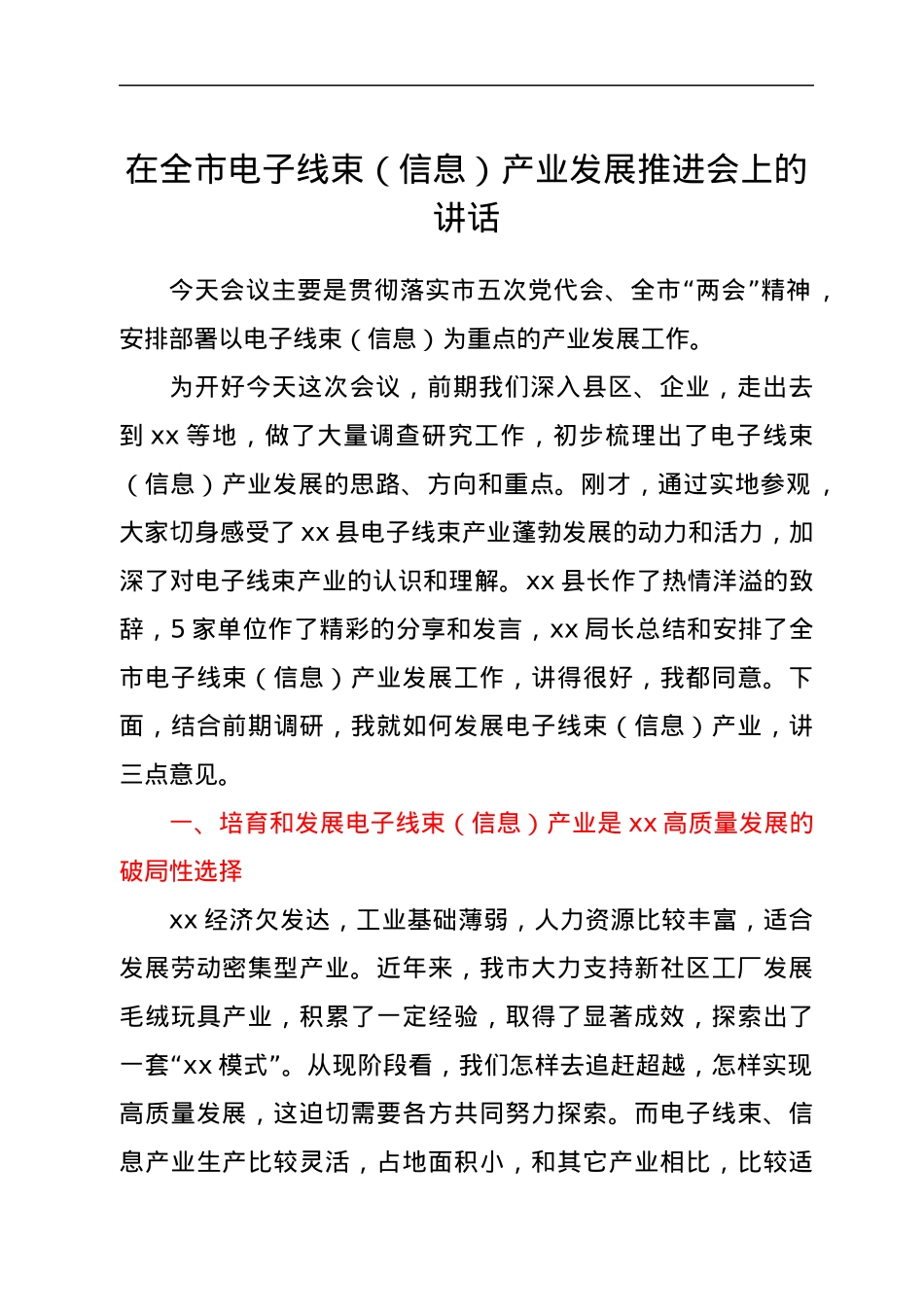 在全市电子线束（信息）产业发展推进会上的讲话.docx_第1页