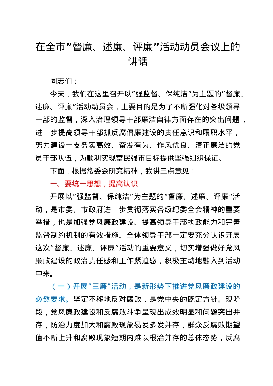 在全市督廉、述廉、评廉 活动动员会议上的讲话.doc_第1页