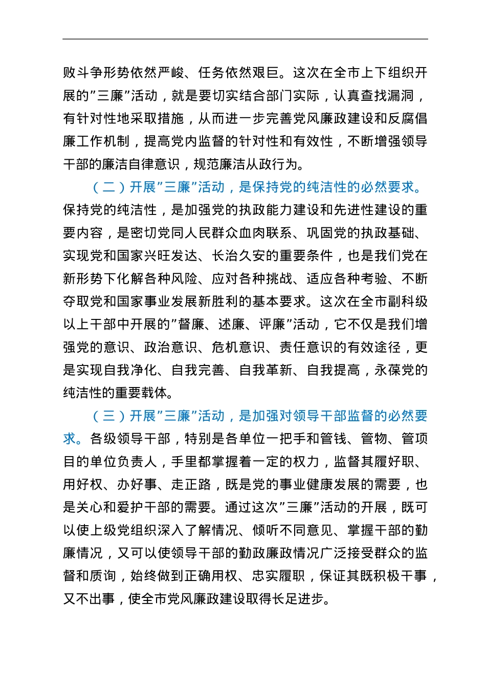 在全市督廉、述廉、评廉 活动动员会议上的讲话.doc_第2页