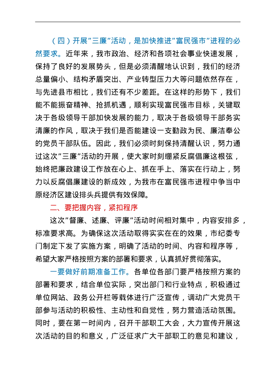 在全市督廉、述廉、评廉 活动动员会议上的讲话.doc_第3页