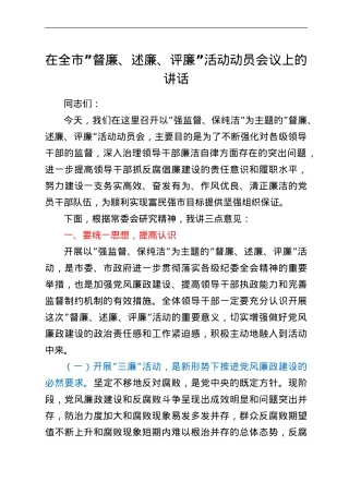 在全市督廉、述廉、评廉 活动动员会议上的讲话.doc
