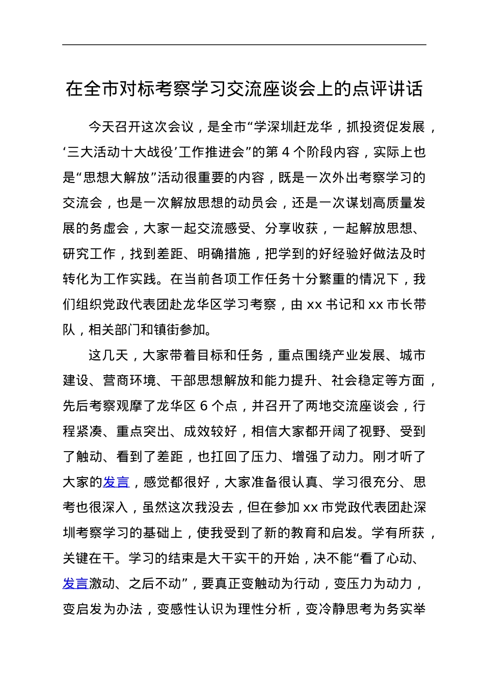 在全市对标考察学习交流座谈会上的点评讲话.docx_第1页
