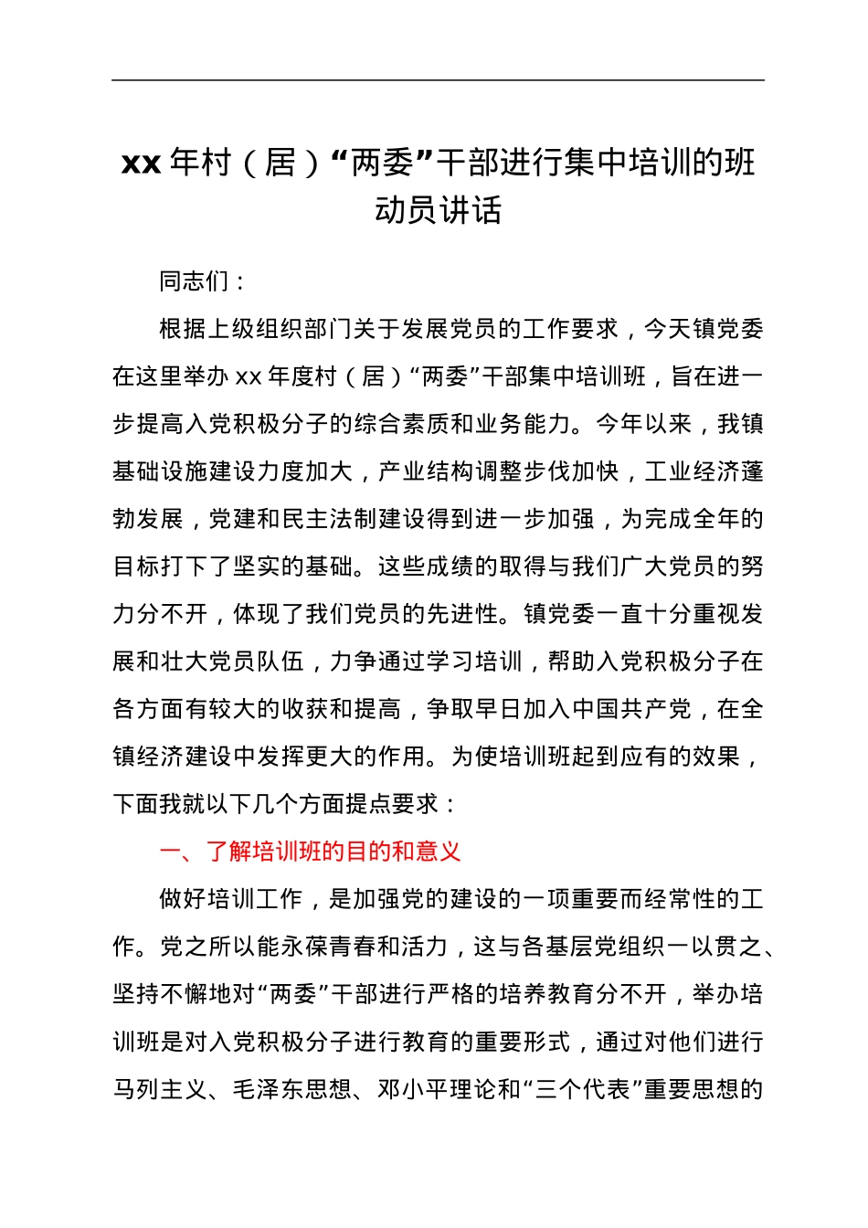xx年村（居）“两委”干部进行集中培训的班动员讲话.docx_第1页